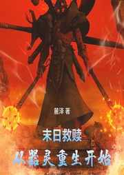 末日救贖，從器靈重生開始