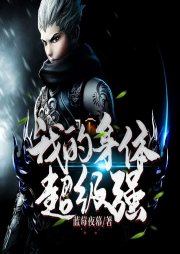 我的身體超級強