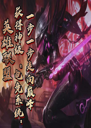 英雄聯盟:獲得神級