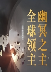 全球領主：幽冥之主