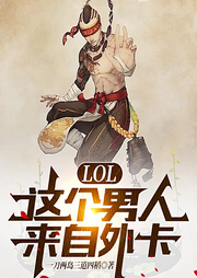 LOL：這個(gè)男人來(lái)自外卡