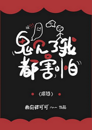 非人類見了我都害怕