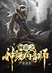 網游之神級病毒師