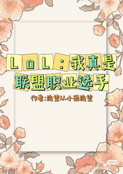 LOL：我真是聯盟職業選手【智能語音錄制】