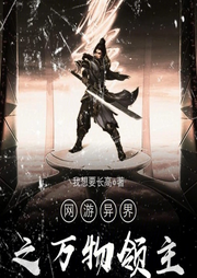 網游異界之萬物領主