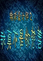 游戲設計師之我真不是做慈善