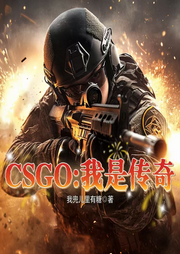 CSGO：我是傳奇