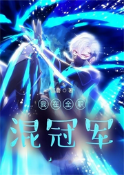 我在全職混冠軍