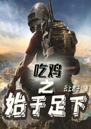 吃雞之始于足下