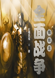 全面戰爭我做主