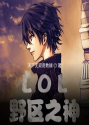 LOL：野區之神【智能語音錄制】