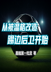 從被溫格改造踢邊后衛開始