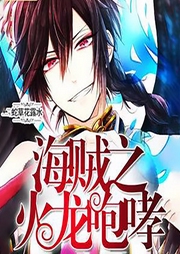 海賊之火龍咆哮