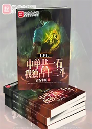 LPL中單共一石，我獨占十二斗