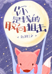 你是我的取向狙擊