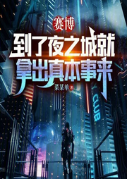 賽博：到了夜之城就拿出真本事來