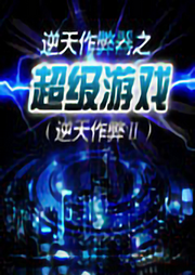 逆天作弊器之超級游戲