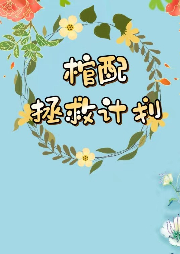 棺配拯救計(jì)劃