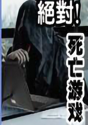 絕對死亡游戲