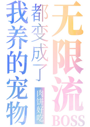 我養的寵物都變成了無限游戲BOSS
