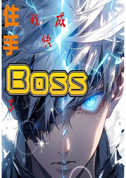住手，我快成boss了