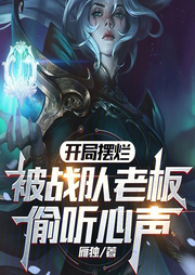 開局擺爛，被戰隊老板偷聽心聲