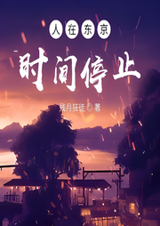 人在東京：時間停止