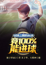 足球：我的頭球竟100%能進球