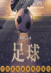 足球：開局復制巔峰梅西屬性【智能語音錄制】