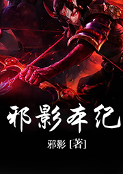 邪影本紀