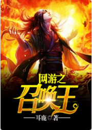 網(wǎng)游之召喚王