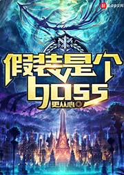 假裝是個boss