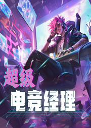 LOL：超級電競經理