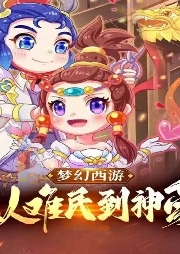 夢(mèng)幻西游：從難民到神豪