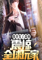 我開發了森林，震驚全球玩家