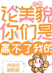 論美貌你們是贏不了我的[無限]