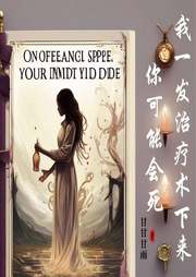 我一發(fā)治療術(shù)下來你可能會死