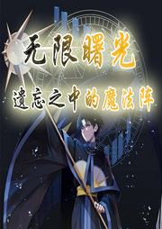 無限曙光：遺忘之中的魔法陣