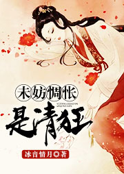 未妨惆悵是清狂