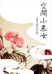 空間小農女