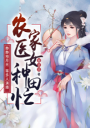 農家醫女種田忙