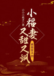 病弱世子的小福妻又甜又颯
