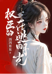 權臣的在逃白月光