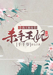 戰王獨寵：殺手王妃千千歲（下）