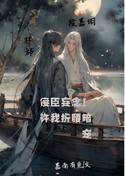 世子擺爛后，每天被撈