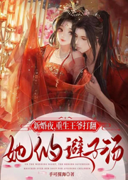 新婚夜，重生王爺打翻她的避子湯