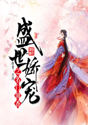 盛世嬌寵之名門閨香