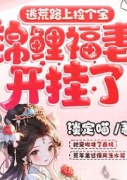 逃荒路上撿個寶，錦鯉福妻開掛了