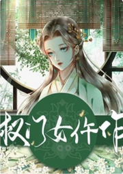 權門女仵作