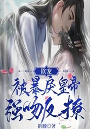 欲寵，被暴戾皇帝強吻反撩